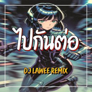 ไปกันต่อ