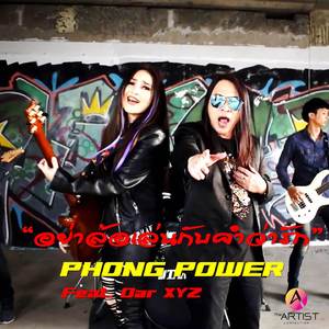 อย่าล้อเล่นกับคำว่ารัก