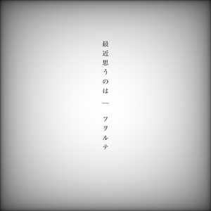 最近思うのは (feat. 初音ミク)