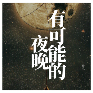 有可能的夜晚