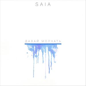 давай молчать