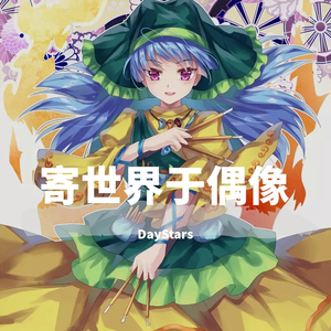 上海アリス幻樂団-寄世界于偶像（DayStars remix）