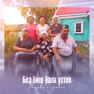 Беҙ биш бала үҫтек