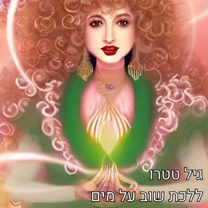 ללכת שוב על מים