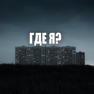 Где я?