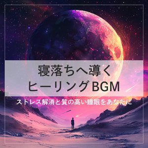 癒し音楽-疲労回復-