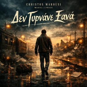 Δεν Γυρνάνε Ξανά