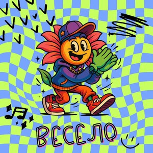 Весело
