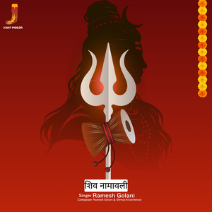 शिव नामावली