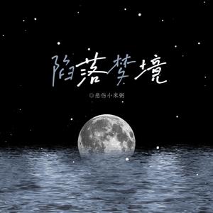 陷落梦境（Prod by BECU BEATZ）