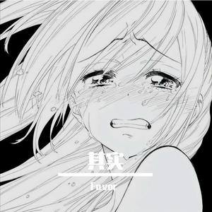 其实（分开时难过不要说 混搭版）