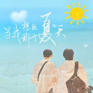 当我想起那个夏天