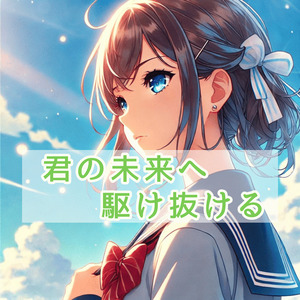 君の未来へ駆け抜ける