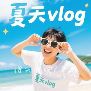 指尖轻响/粤语甜美/夏天vlog