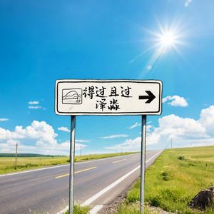 别管了吧（我得过且过）