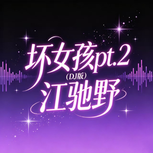 坏女孩pt.2