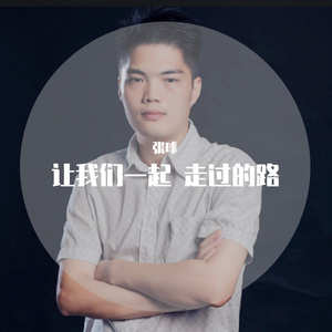 让我们走过的路