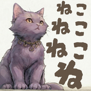 ねこねこねこね