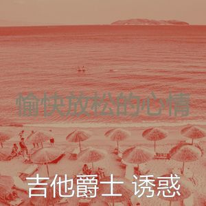 诗意的正在学习节奏