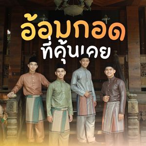 อ้อมกอดที่คุ้นเคย
