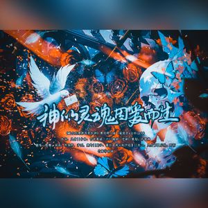 神的灵魂因爱永生