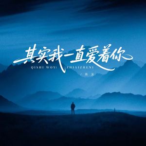 其实我一直爱着你（治愈版）