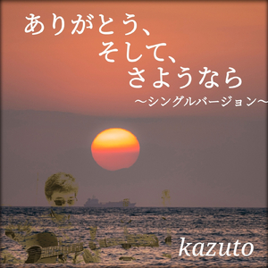 ありがとう、そして、さようなら (シングルバージョン)