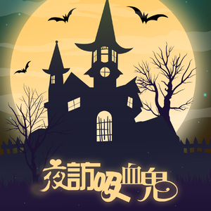夜访吸血鬼（翻自 五月天）