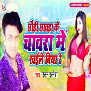 Chori Chadwa Ke Chawraa Mein Kayle Biya Re