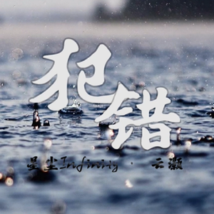 犯错（Cover：斯琴高丽、顾峰）