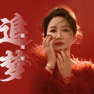 追梦