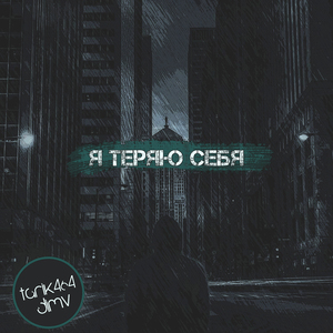 Я теряю себя