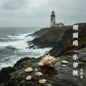 珊瑚颂（乐部版）