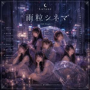 雨粒シネマ