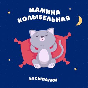Мамина колыбельная