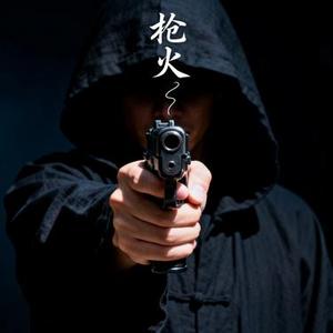 枪火 (DJ版)