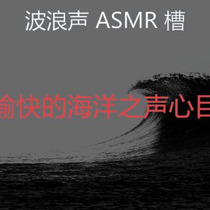 柔和的海洋之声时刻