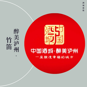 泸韵江潮（Live）