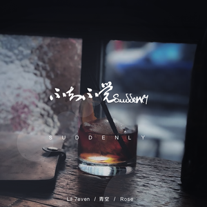 Suddenly（不知不觉）