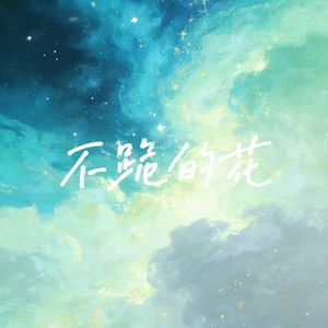 不跪的花（没人问我累不累）