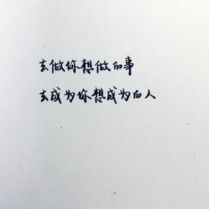 是你想成为的大人吗