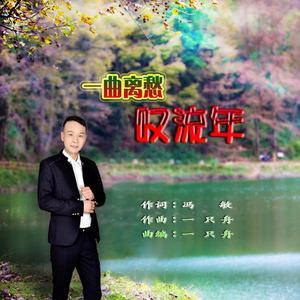 一曲离愁叹流年
