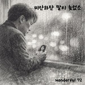 미안하단 말이 늦었소