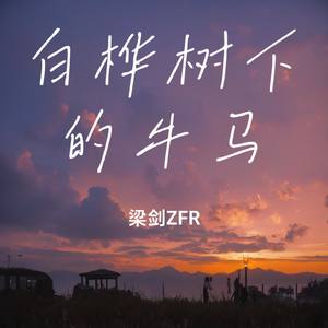 白桦树下的牛马