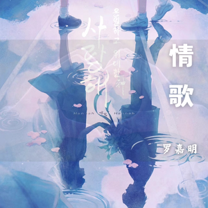 情歌(翻汪苏泷版）