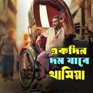 Dhom Jabe Ekdin Thamia (দম যাবে একদিন থামিয়া)