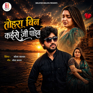 Tora Bin Kaise Ji Paib
