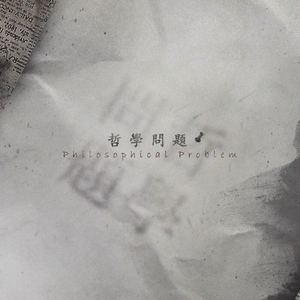 哲学问题（Cover 詹宇琦）