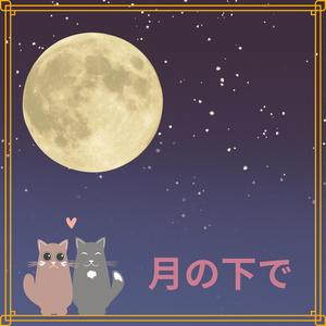 月の下で