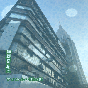 フィルム～雨の街